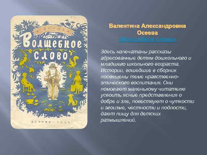 Валентина Александровна Осеева «Волшебное слово» Здесь напечатаны рассказы адресованные детям дошкольного и младшего школьного