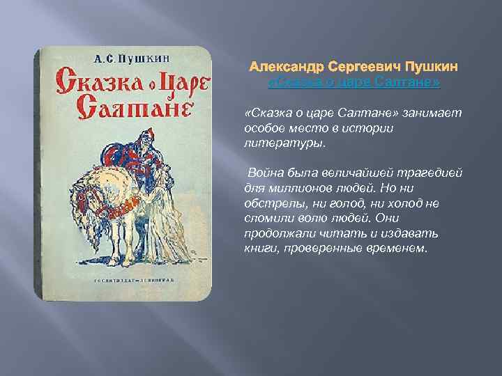 Александр Сергеевич Пушкин «Сказка о царе Салтане» занимает особое место в истории литературы. Война