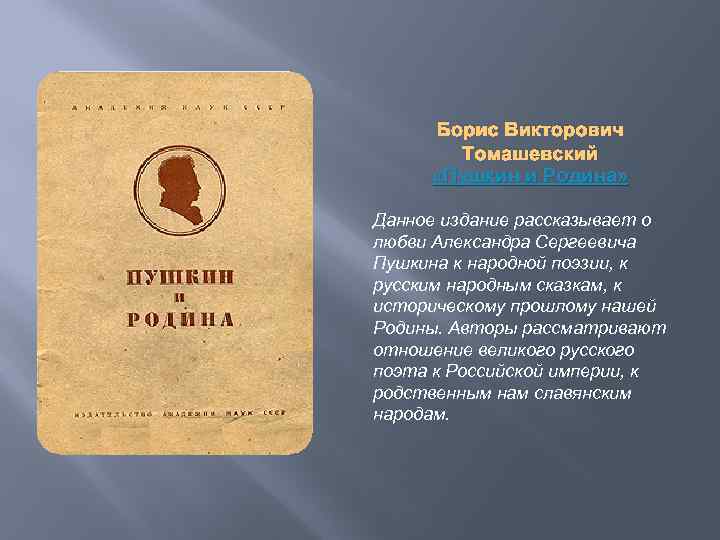 Борис Викторович Томашевский «Пушкин и Родина» Данное издание рассказывает о любви Александра Сергеевича Пушкина