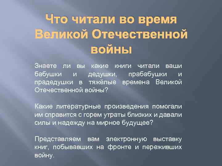 Что читали во время Великой Отечественной войны Знаете ли вы какие книги читали ваши