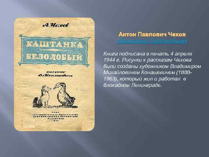 Антон Павлович Чехов «Каштанка. Белолобый» Книга подписана в печать 4 апреля 1944 г. Рисунки