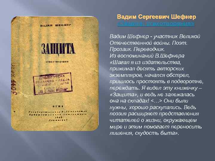 Вадим Сергеевич Шефнер «Защита: стихотворения» Вадим Шефнер - участник Великой Отечественной войны. Поэт. Прозаик.
