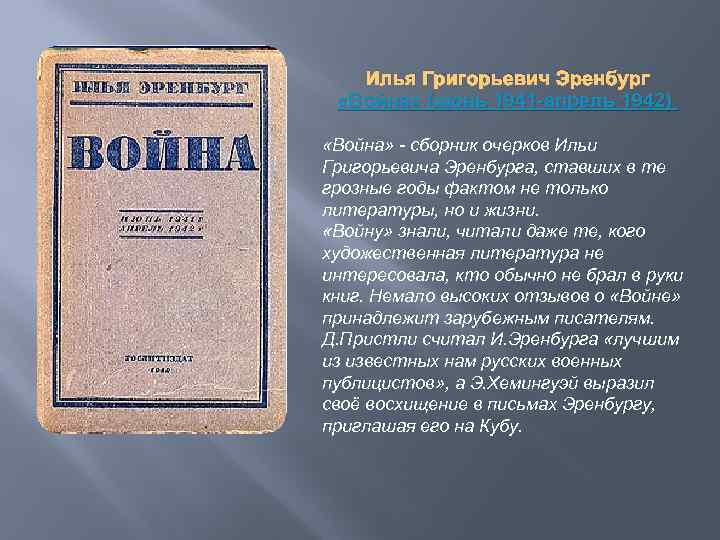 Илья Григорьевич Эренбург «Война» (июнь 1941 -апрель 1942) «Война» - сборник очерков Ильи Григорьевича