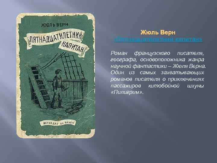 Жюль Верн «Пятнадцатилетний капитан» Роман французского писателя, географа, основоположника жанра научной фантастики – Жюля