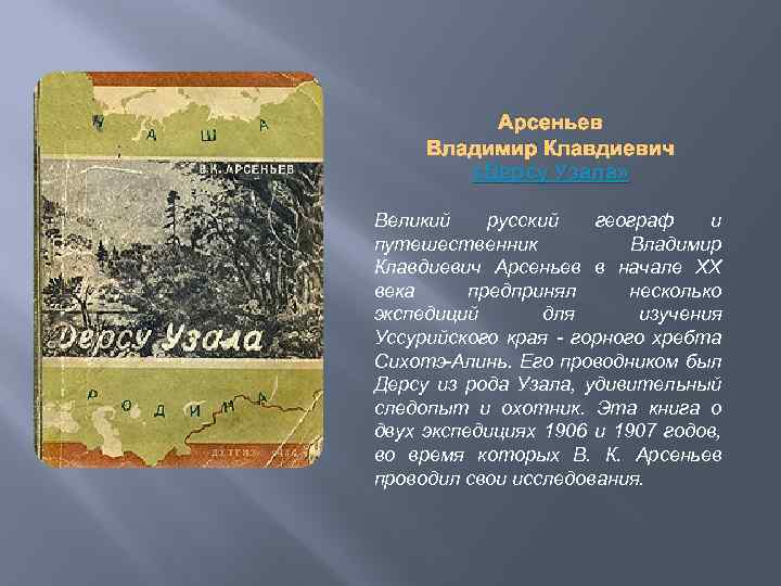 Арсеньев Владимир Клавдиевич «Дерсу Узала» Великий русский географ и путешественник Владимир Клавдиевич Арсеньев в