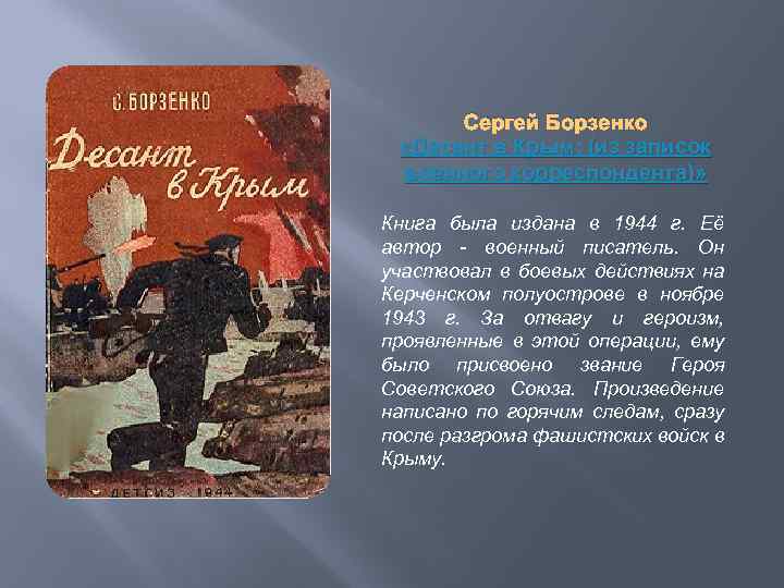 Сергей Борзенко «Десант в Крым: (из записок военного корреспондента)» Книга была издана в 1944