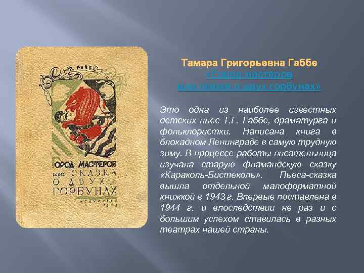 Тамара Григорьевна Габбе «Город мастеров или сказка о двух горбунах» Это одна из наиболее