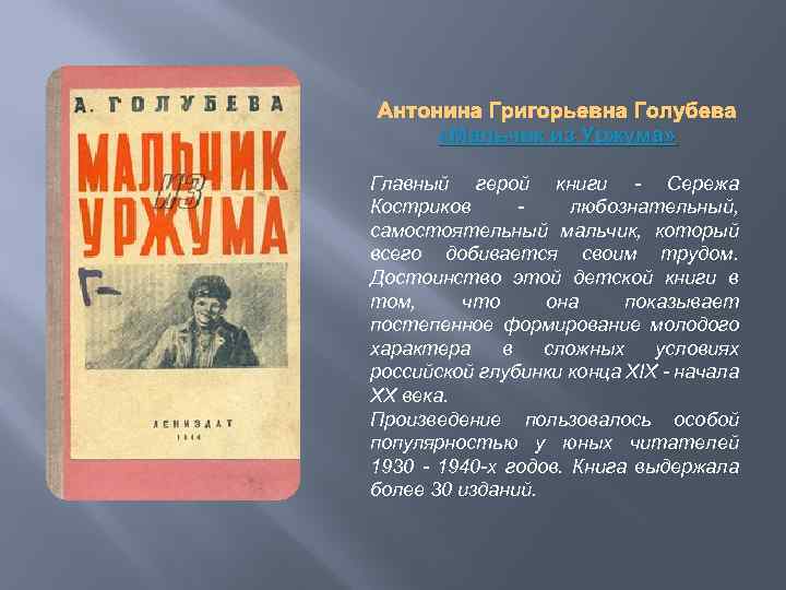 Антонина Григорьевна Голубева «Мальчик из Уржума» Главный герой книги - Сережа Костриков - любознательный,