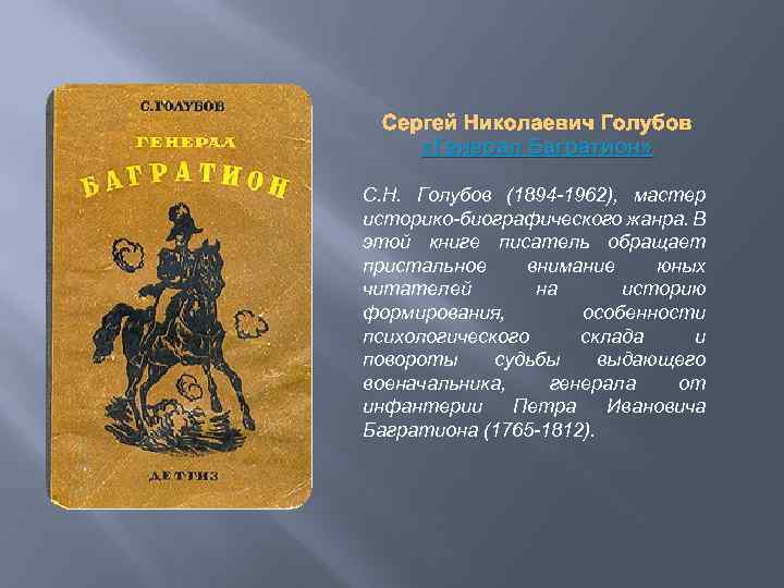Сергей Николаевич Голубов «Генерал Багратион» С. Н. Голубов (1894 -1962), мастер историко-биографического жанра. В