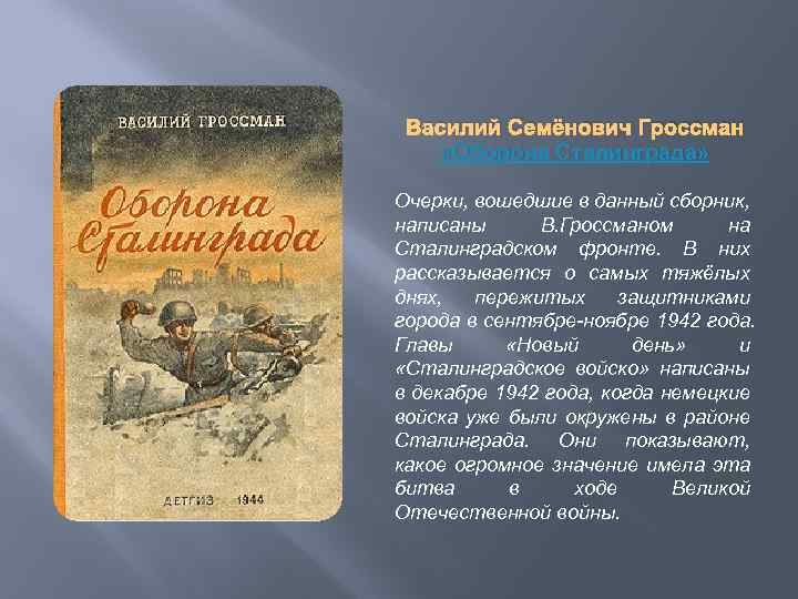 Василий Семёнович Гроссман «Оборона Сталинграда» Очерки, вошедшие в данный сборник, написаны В. Гроссманом на