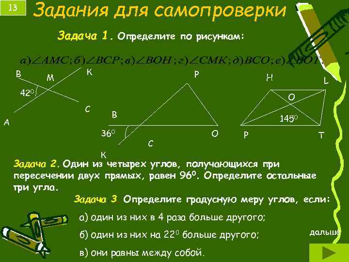 Задания для самопроверки 13 Задача 1. Определите по рисункам: В М К Р Н