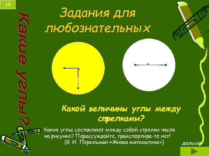 14 Задания для любознательных Какой величины углы между стрелками? Какие углы составляют между собой