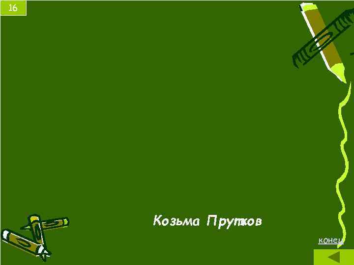 16 Козьма Прутков конец 