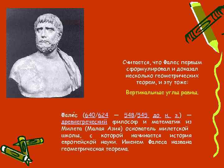 Считается, что Фалес первым сформулировал и доказал несколько геометрических теорем, и эту тоже: Вертикальные