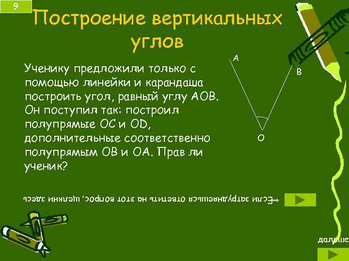 Класс дальше. Построение вертикальных углов. Начертите вертикальные углы. Как начертить вертикальный угол. Как построить вертикальный угол.