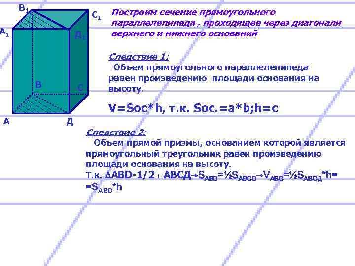 В 1 С 1 А 1 Д 1 Построим сечение прямоугольного параллелепипеда , проходящее