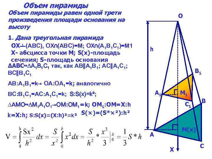Объем пирамиды равен одной трети произведения площади основания на высоту 1. Дана треугольная пирамида