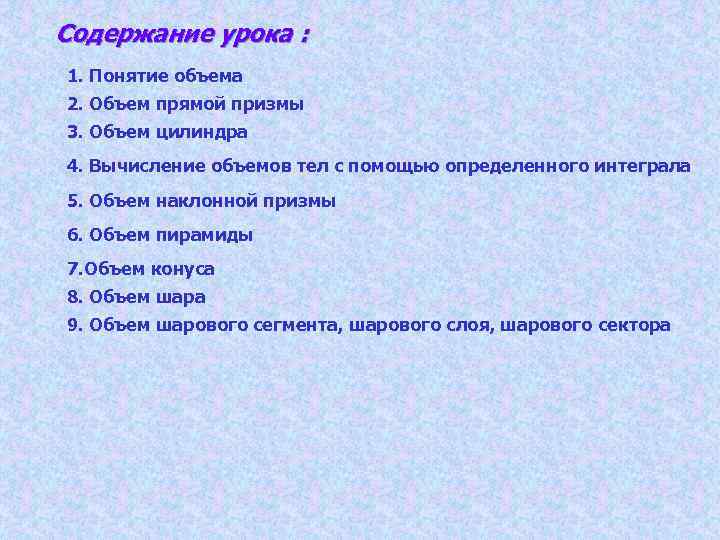 Содержание урока : 1. Понятие объема 2. Объем прямой призмы 3. Объем цилиндра 4.