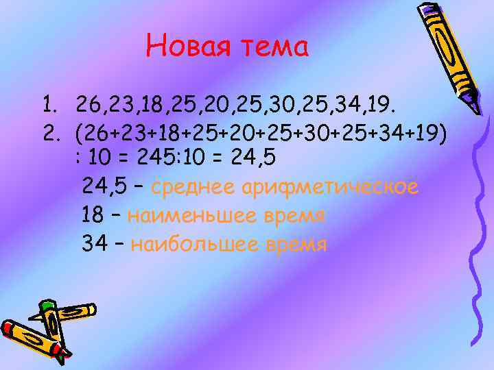 Новая тема 1. 26, 23, 18, 25, 20, 25, 34, 19. 2. (26+23+18+25+20+25+34+19) :