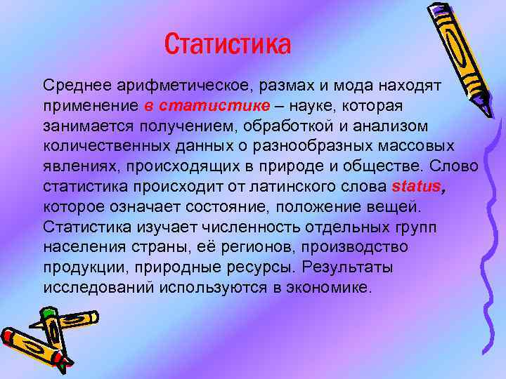 Статистика Среднее арифметическое, размах и мода находят применение в статистике – науке, которая занимается