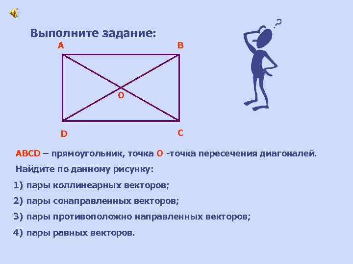 Выполните задание: A B O D C ABCD – прямоугольник, точка О -точка пересечения