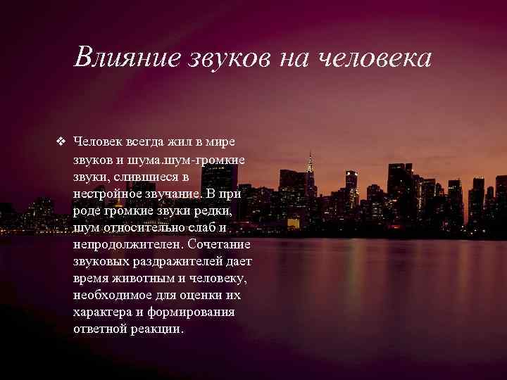 Влияние звуков на человека ❖ Человек всегда жил в мире звуков и шума. шум-громкие