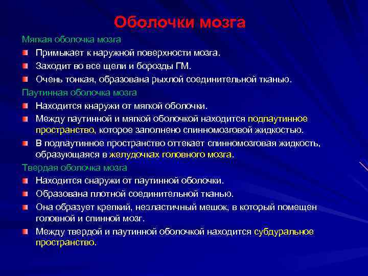 Оболочки мозга Мягкая оболочка мозга Примыкает к наружной поверхности мозга. Заходит во все щели