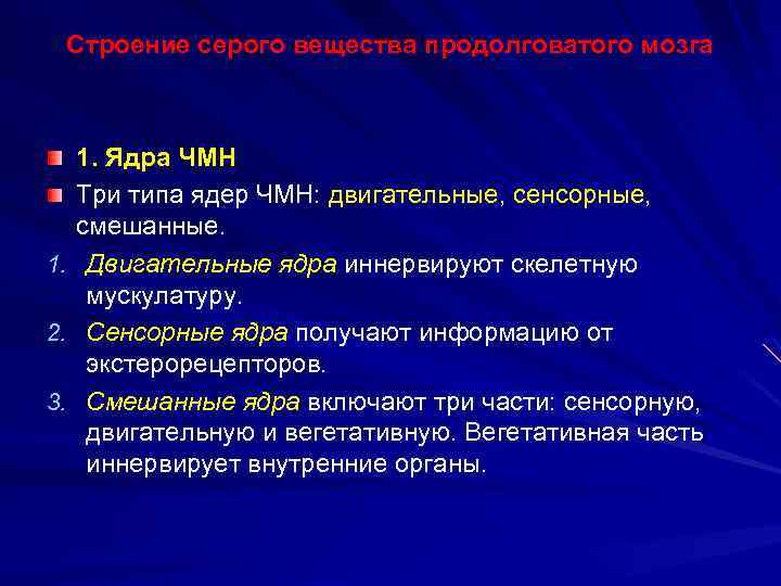 Строение серого вещества продолговатого мозга 1. Ядра ЧМН Три типа ядер ЧМН: двигательные, сенсорные,