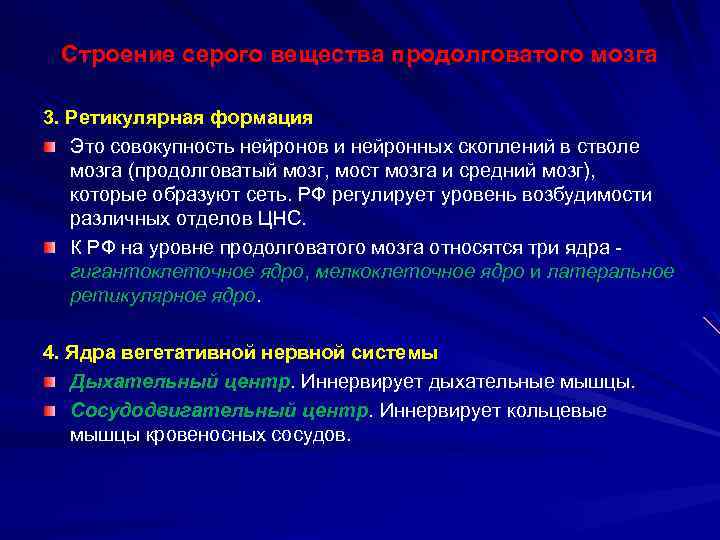 Строение серого вещества продолговатого мозга 3. Ретикулярная формация Это совокупность нейронов и нейронных скоплений