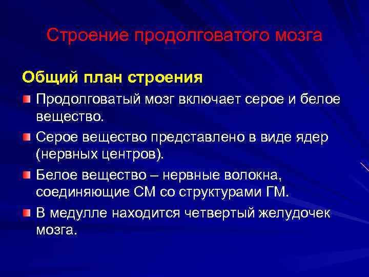 Строение продолговатого мозга Общий план строения Продолговатый мозг включает серое и белое вещество. Серое