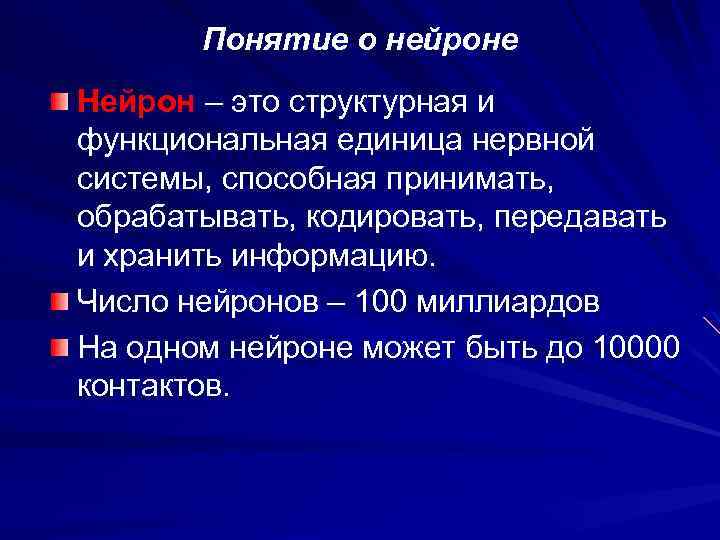 Понятие о нейроне Нейрон – это структурная и функциональная единица нервной системы, способная принимать,