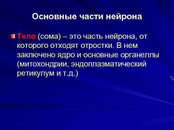 Основные части нейрона Тело (сома) – это часть нейрона, от которого отходят отростки. В