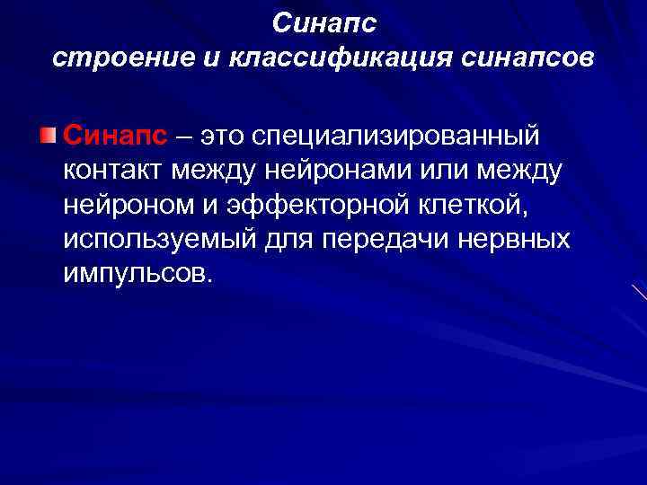 Синапс строение и классификация синапсов Синапс – это специализированный контакт между нейронами или между