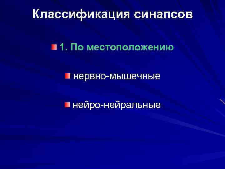 Классификация синапсов 1. По местоположению нервно-мышечные нейро-нейральные 