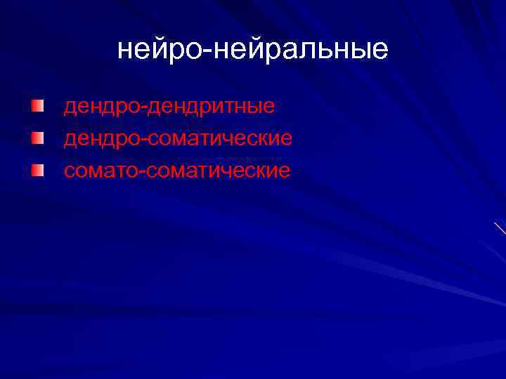 нейро-нейральные дендро-дендритные дендро-соматические сомато-соматические 