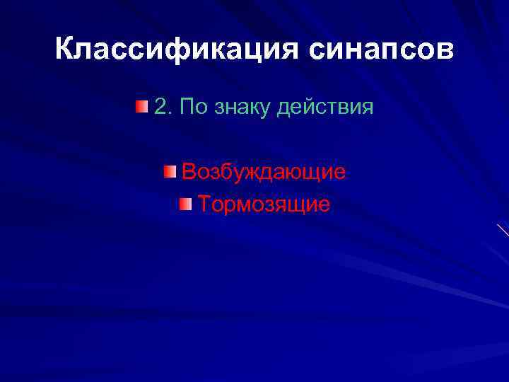 Классификация синапсов 2. По знаку действия Возбуждающие Тормозящие 