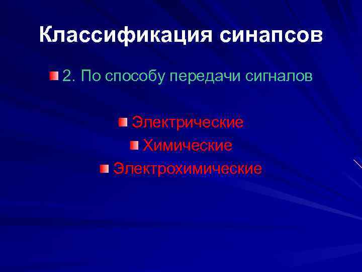 Классификация синапсов 2. По способу передачи сигналов Электрические Химические Электрохимические 