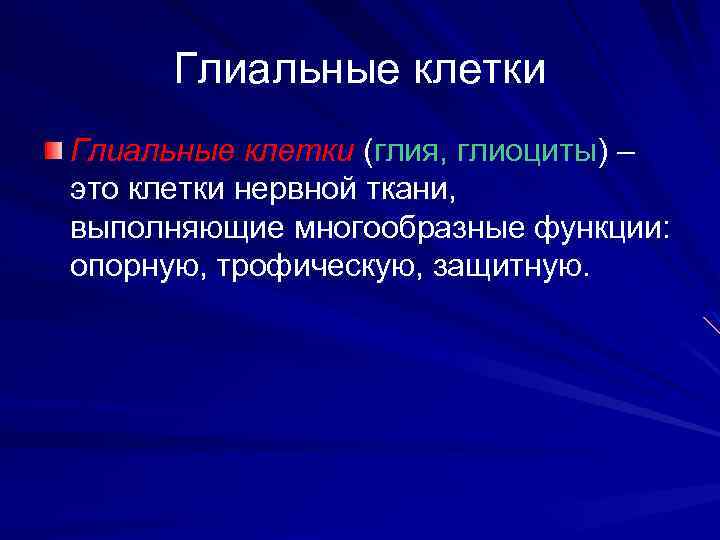 Глиальные клетки (глия, глиоциты) – это клетки нервной ткани, выполняющие многообразные функции: опорную, трофическую,