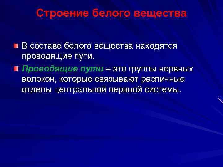 Строение белого вещества В составе белого вещества находятся проводящие пути. Проводящие пути – это