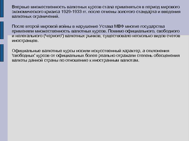 Впервые множественность валютных курсов стала применяться в период мирового экономического кризиса 1929 -1933 гг.