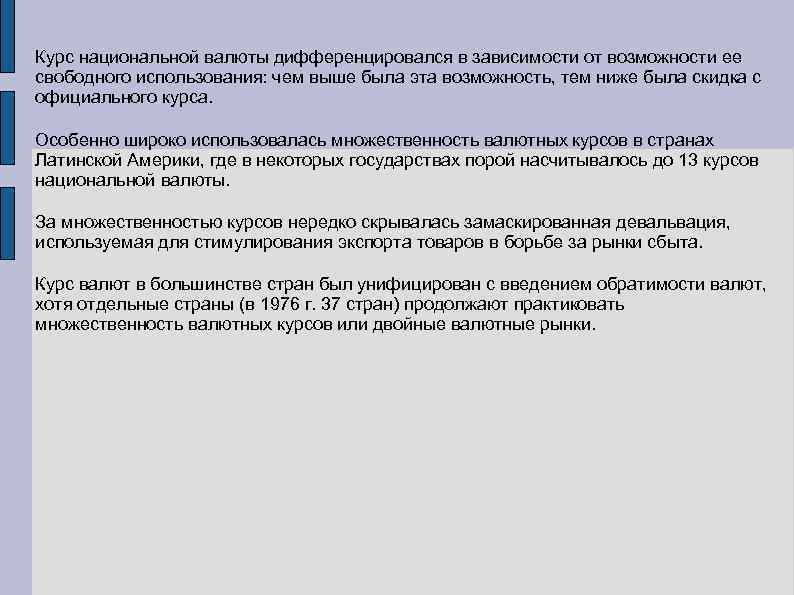 Курс национальной валюты дифференцировался в зависимости от возможности ее свободного использования: чем выше была