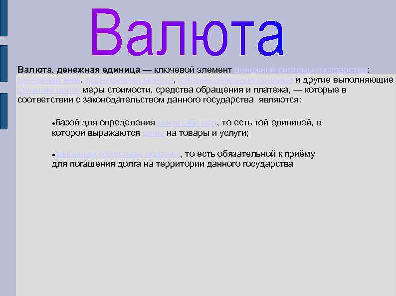 Валю та, денежная единица — ключевой элемент денежной системы государства: денежный знак, полноценная монета,