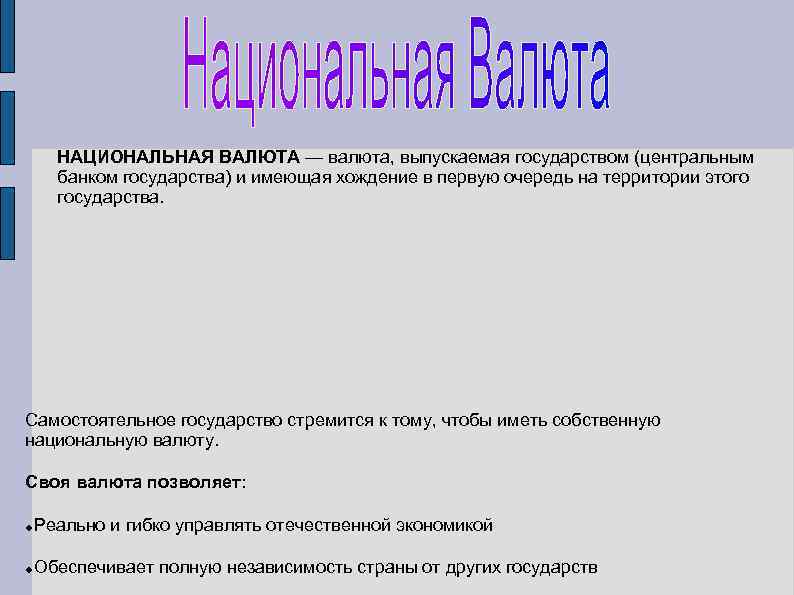 НАЦИОНАЛЬНАЯ ВАЛЮТА — валюта, выпускаемая государством (центральным банком государства) и имеющая хождение в первую