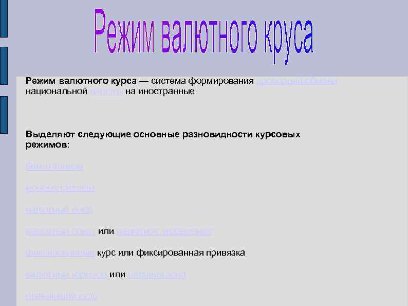Режим валютного курса — система формирования пропорций обмена национальной валюты на иностранные; Выделяют следующие