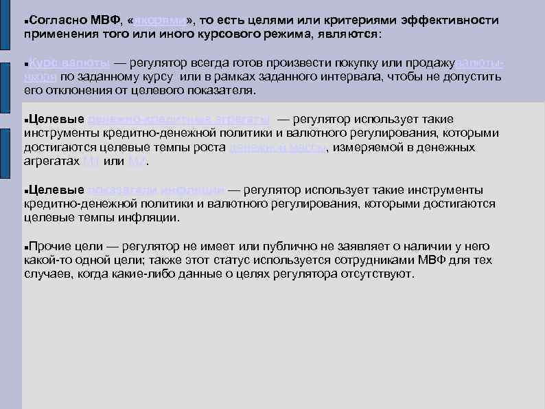 Согласно МВФ, «якорями» , то есть целями или критериями эффективности применения того или иного