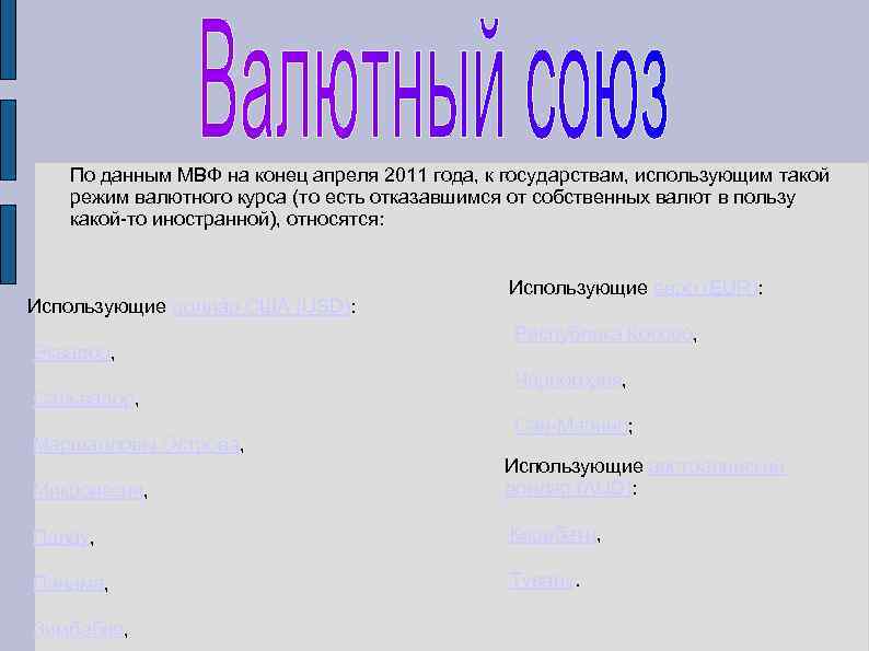 По данным МВФ на конец апреля 2011 года, к государствам, использующим такой режим валютного