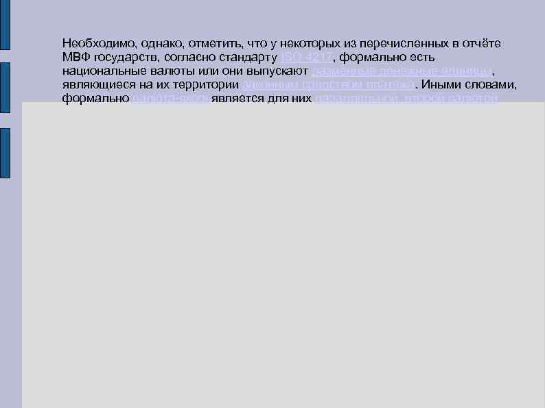 Необходимо, однако, отметить, что у некоторых из перечисленных в отчёте МВФ государств, согласно стандарту