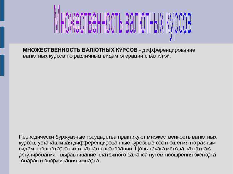 МНОЖЕСТВЕННОСТЬ ВАЛЮТНЫХ КУРСОВ - дифференцирование валютных курсов по различным видам операций с валютой. Периодически