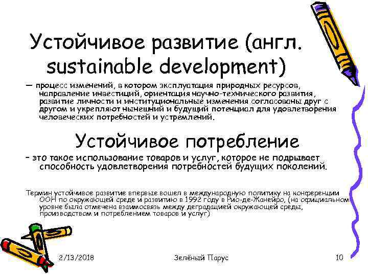 Устойчивое развитие (англ. sustainable development) — процесс изменений, в котором эксплуатация природных ресурсов, направление