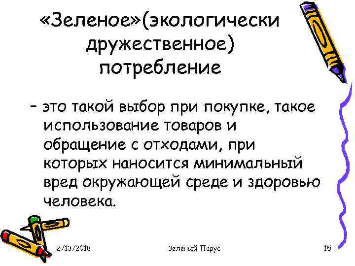  «Зеленое» (экологически дружественное) потребление – это такой выбор при покупке, такое использование товаров